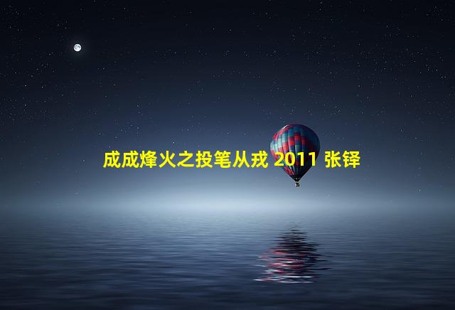 成成烽火之投笔从戎 2011 张铎